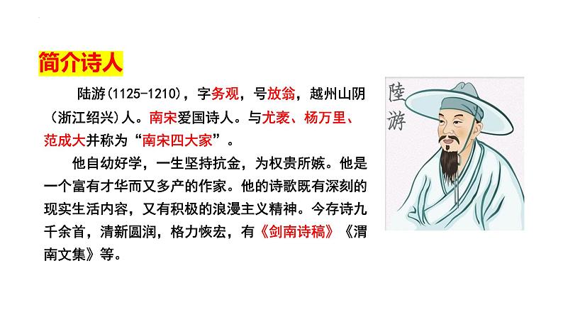 第六单元课外古诗词诵读《十一月四日风雨大作（其二）》《潼关》课件 2024—2025学年统编版语文七年级上册第2页