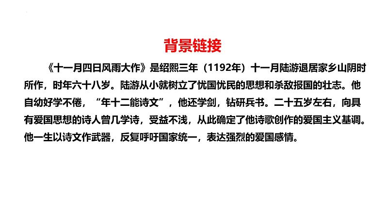 第六单元课外古诗词诵读《十一月四日风雨大作（其二）》《潼关》课件 2024—2025学年统编版语文七年级上册第4页
