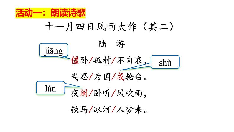 第六单元课外古诗词诵读《十一月四日风雨大作（其二）》《潼关》课件 2024—2025学年统编版语文七年级上册第5页