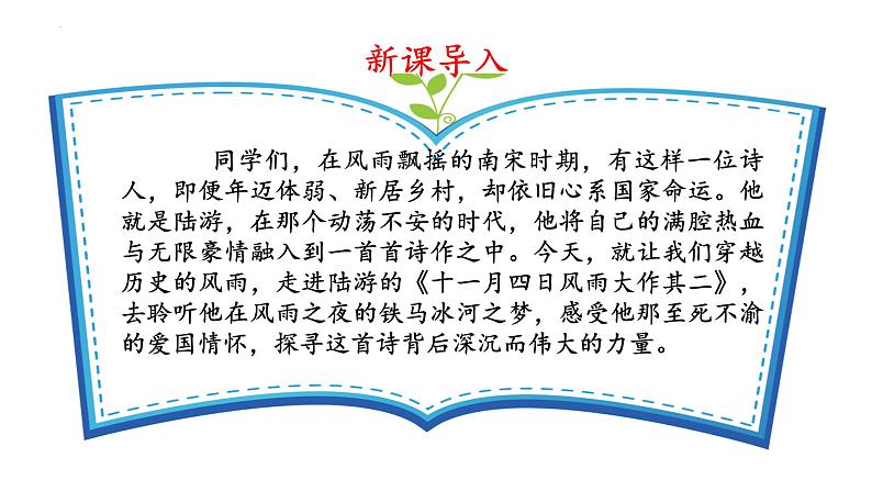 课外古诗词诵读《十一月四日风雨大作（其二）》课件-2024-2025学年七年级语文上册第5页