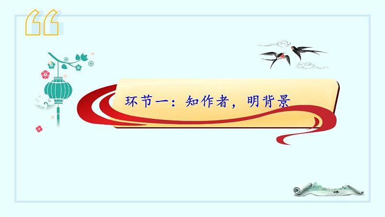 课外古诗词诵读《十一月四日风雨大作（其二）》课件-2024-2025学年七年级语文上册第6页