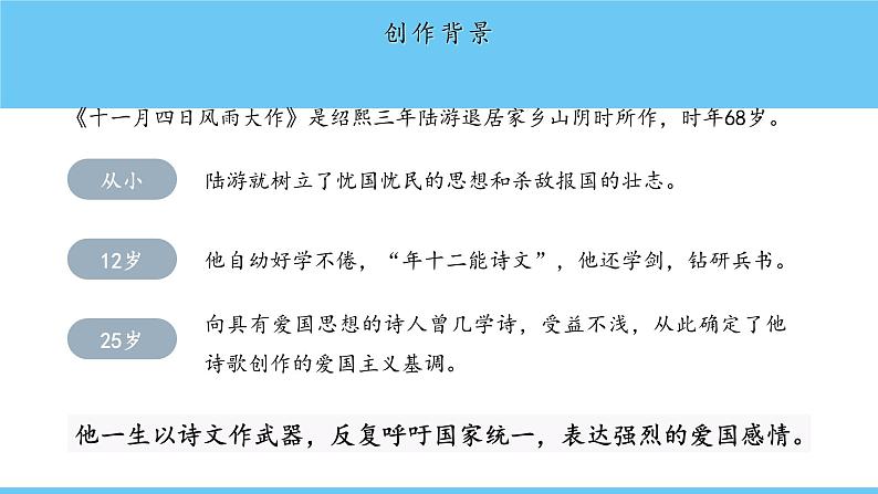 课外古诗词诵读《十一月四日风雨大作（其二）》课件-2024-2025学年七年级语文上册第8页