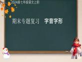 字音、字形专题复习 课件-2024-2025统编版（2024）七年级语文上册