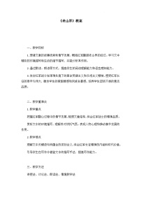 人教部编版（2024）第二单元6 老山界教案设计