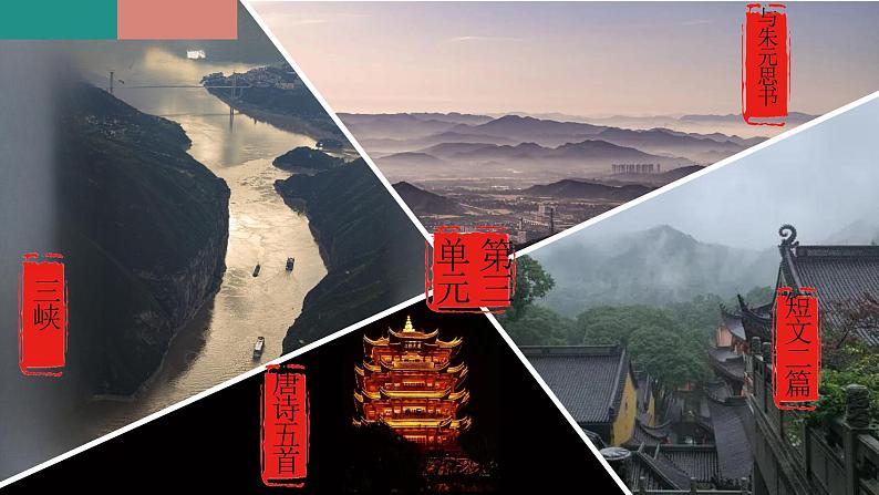 统编版语文八年级上册期末复习课件（第三单元）第1页