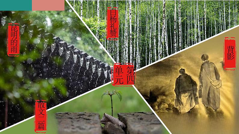 统编版语文八年级上册期末复习课件（第四单元）第1页