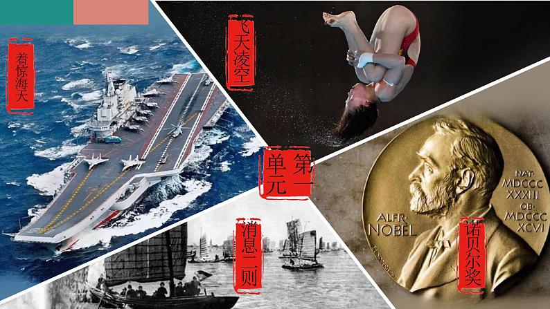 统编版语文八年级上册期末复习课件（第一单元）第1页