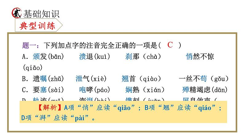 统编版语文八年级上册期末复习课件（第一单元）第8页
