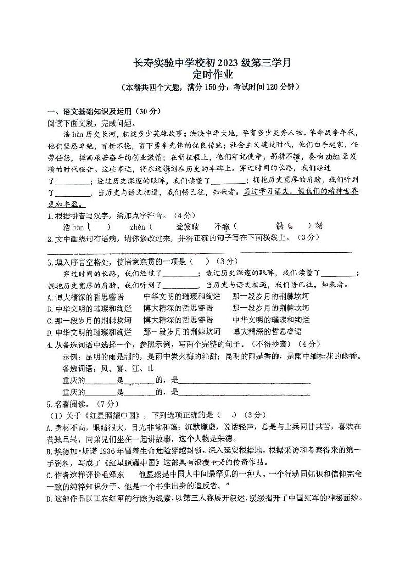 重庆市长寿实验中学校2024-2025学年八年级上学期12月月考语文试题第1页