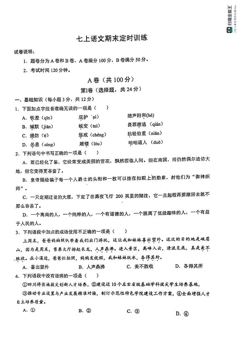 四川省成都市石室联合中学2024—2025学年七年级上学期期末考试语文试题第1页