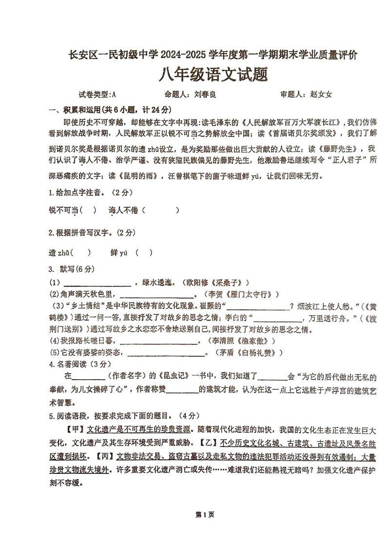 陕西省西安市长安区一民初级中学2024-2025学年八年级上学期期末学业质量评价语文试题第1页