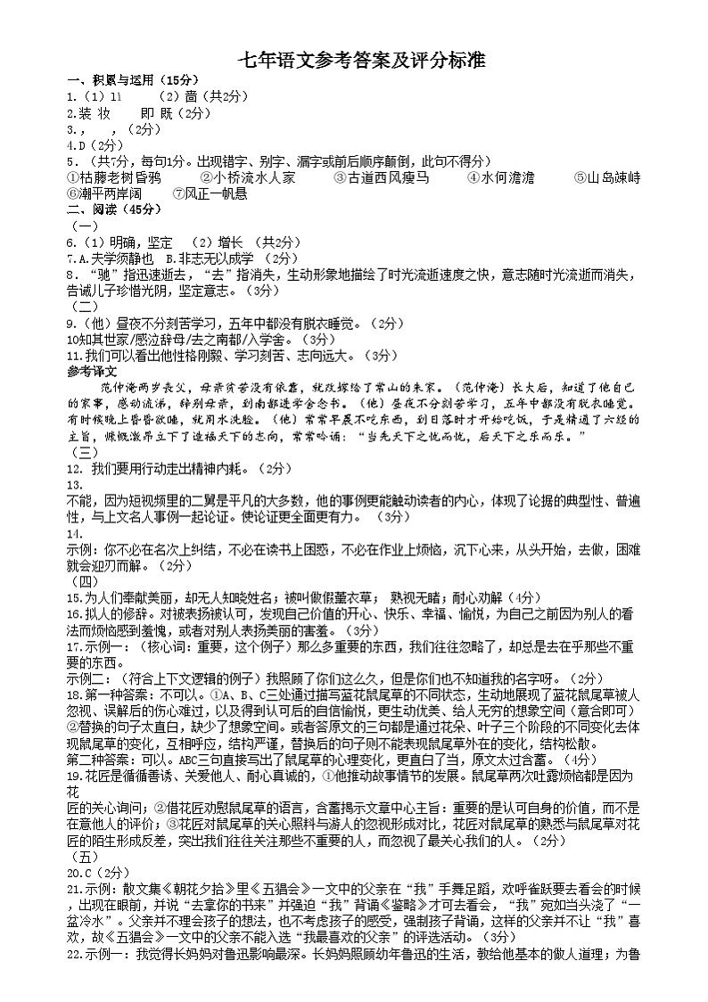 七年级语文 七年语文参考答案及评分标准第1页