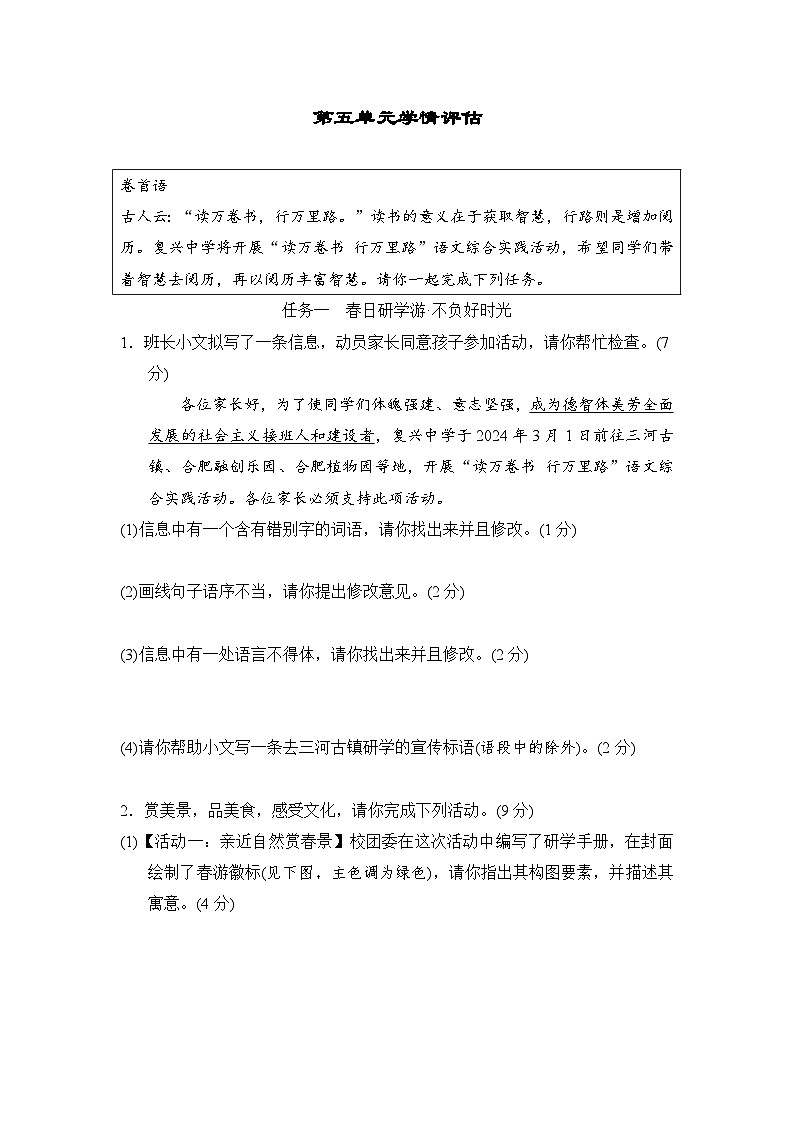 第五单元学情评估练习-2024-2025学年统编版七年级语文下册第1页