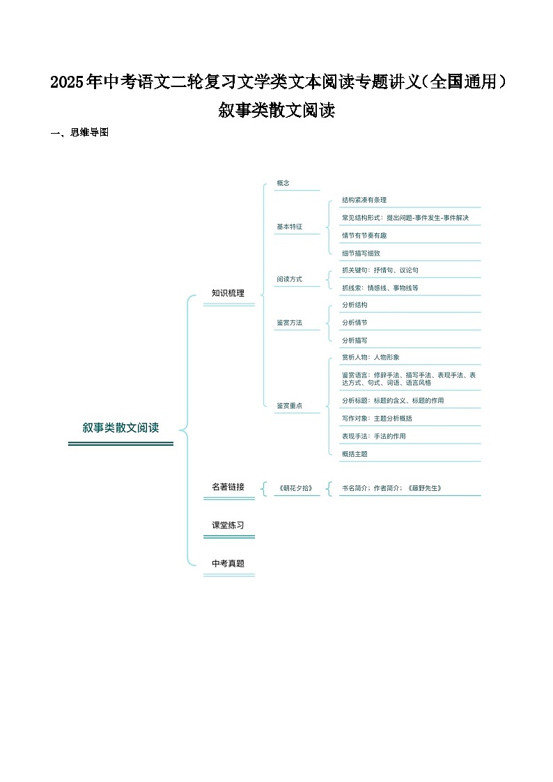 叙事散文（学生版）2025年中考语文二轮复习文学类文本阅读专题讲义（全国通用）第1页