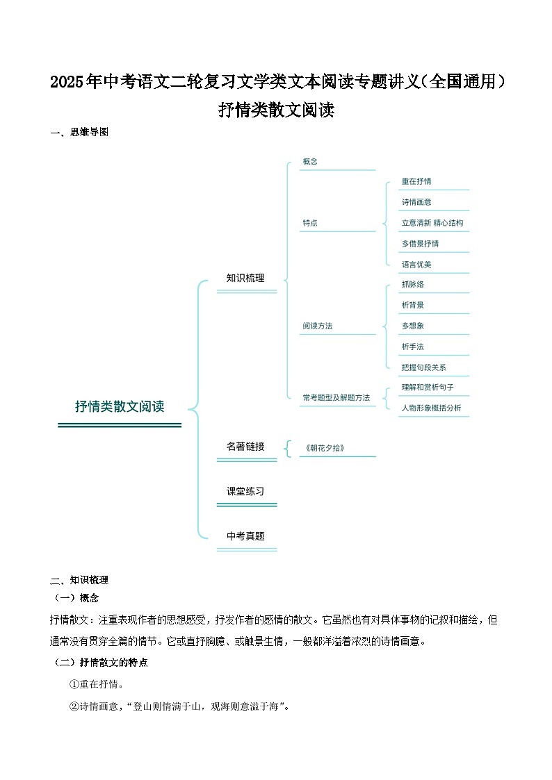 抒情散文（学生版）2025年中考语文二轮复习文学类文本阅读专题讲义（全国通用）第1页