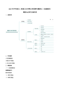 专题04 散文阅读：概括内容-2025年中考语文二轮复习文学类文本阅读专题讲义（全国通用）