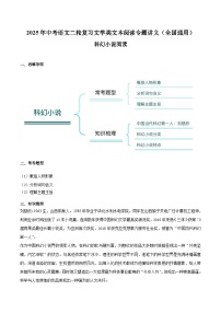 专题14 科幻小说阅读-2025年中考语文二轮复习文学类文本阅读专题讲义（全国通用）