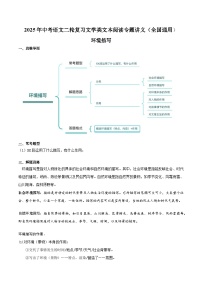 专题17 小说阅读：环境描写-2025年中考语文二轮复习文学类文本阅读专题讲义（全国通用）
