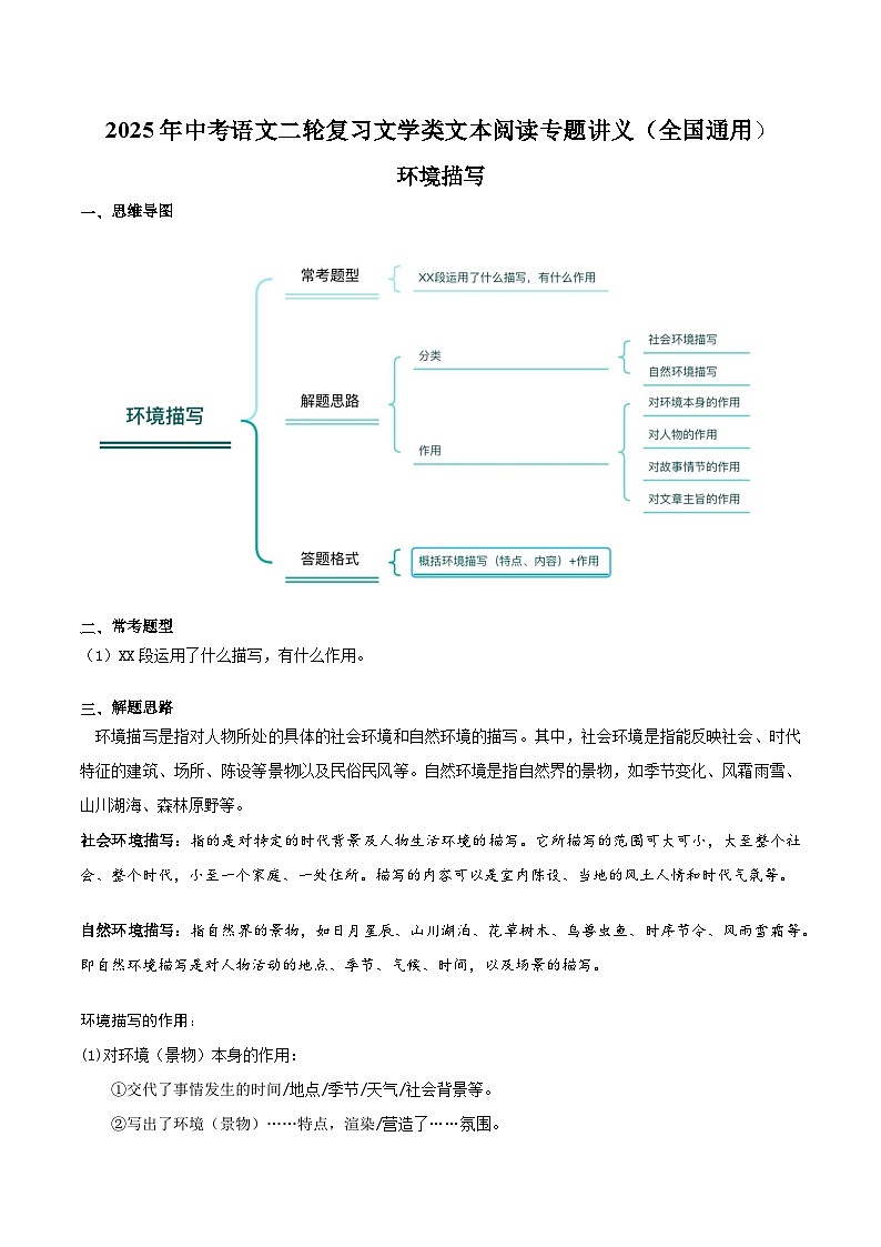 小说阅读——环境描写（教师版）2025年中考语文二轮复习文学类文本阅读专题讲义（全国通用）第1页