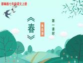 第1课《春》课件2024-2025学年统编版语文七年级上册