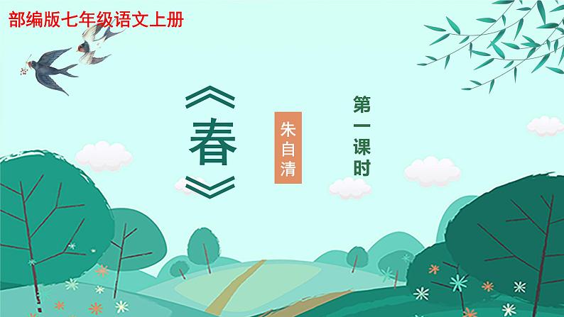第1课《春》课件2024-2025学年统编版语文七年级上册第1页