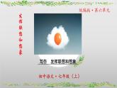 第六單元寫作《發(fā)揮聯(lián)想和想象》課件-2024-2025學(xué)年七年級(jí)語文上冊(cè)同步優(yōu)質(zhì)講堂（統(tǒng)編版2024）