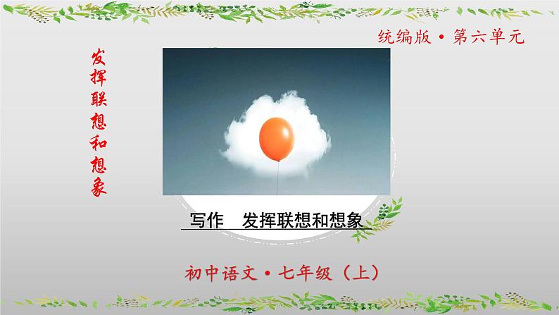 第六单元写作《发挥联想和想象》课件-2024-2025学年七年级语文上册同步优质讲堂（统编版2024）第1页