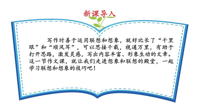 第六单元写作《发挥联想和想象》课件-2024-2025学年七年级语文上册同步优质讲堂（统编版2024）第5页
