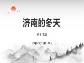 第2课《济南的冬天》课件            2024-2025学年统编版语文七年级上册