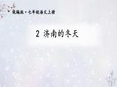 第2课《济南的冬天》课件-2024-2025学年统编版语文七年级上册（2024）