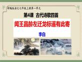 第4课《古代诗歌四首——闻王昌龄左迁龙标遥有此寄》课件-2024-2025学年统编版语文七年级上册