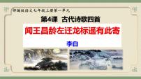 人教部编版（2024）七年级上册（2024）闻王昌龄左迁龙标遥有此寄/李白教案配套课件ppt