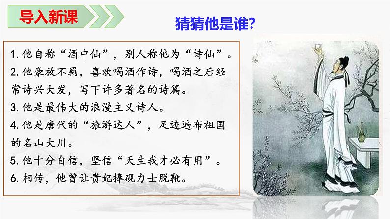 第4课《古代诗歌四首——闻王昌龄左迁龙标遥有此寄》课件-2024-2025学年统编版语文七年级上册第3页