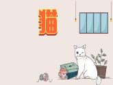 第17课《猫》课件-2024-2025学年统编版语文七年级上册（2024）