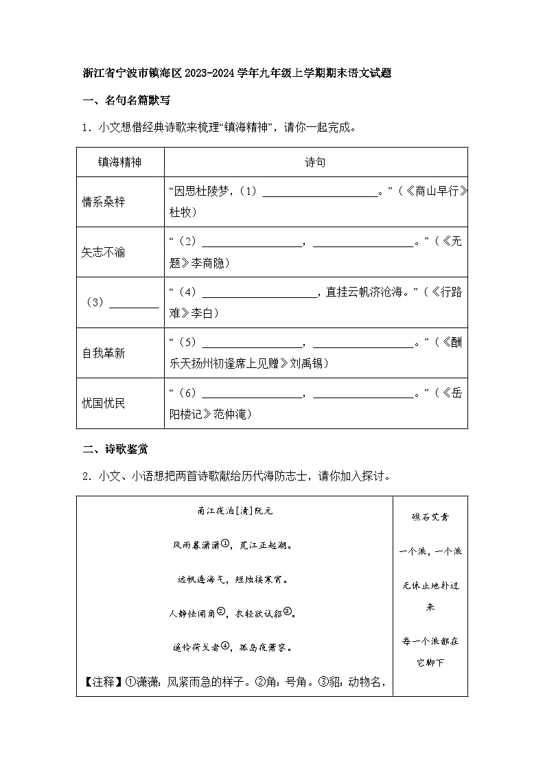 浙江省宁波市镇海区2023-2024学年九年级上学期期末语文试题第1页