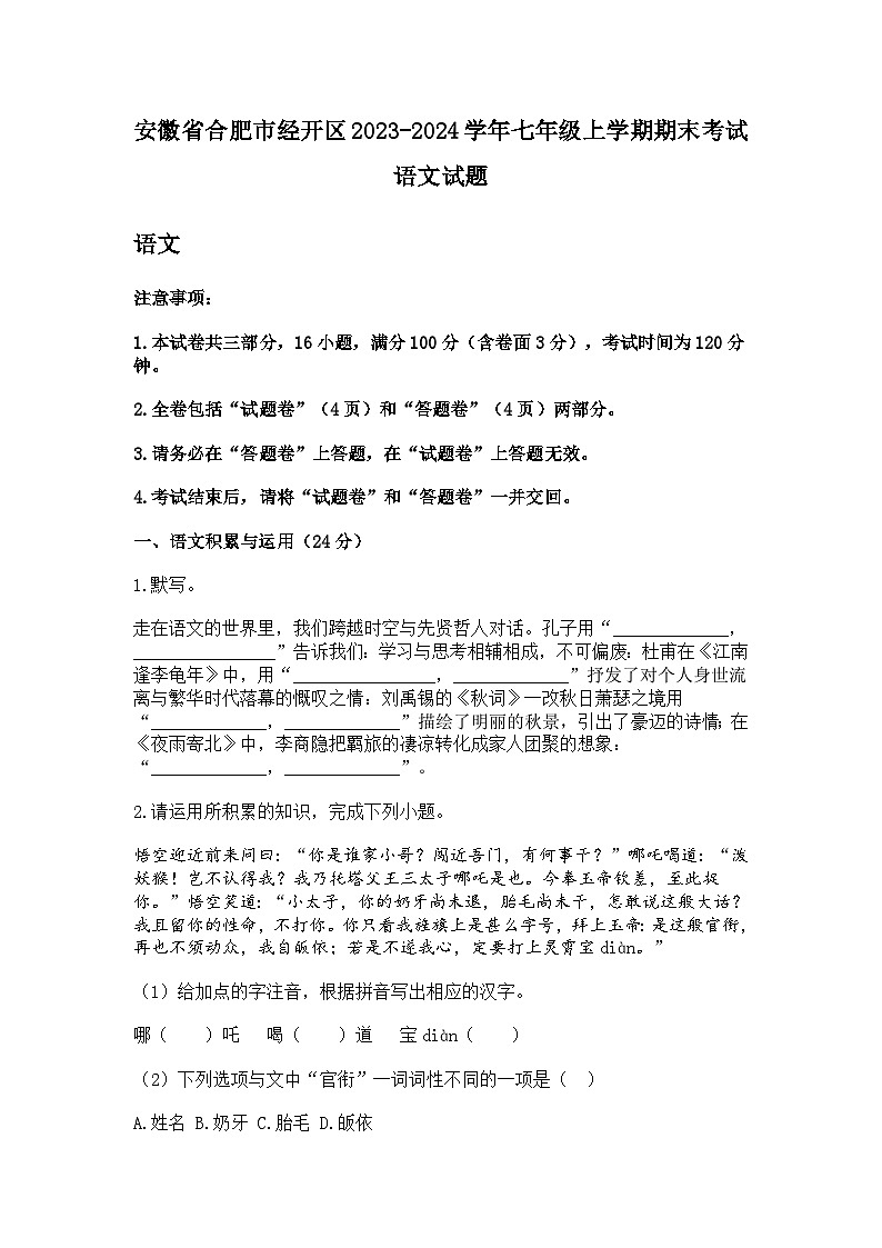 安徽省合肥市经开区2023-2024学年七年级上学期期末考试语文试题第1页