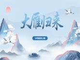 第19课《大雁归来》课件 2024—2025学年统编版语文七年级上册