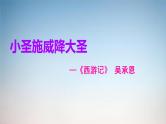 第21课《小圣施威降大圣》课件-2024—2025学年统编版语文七年级上册