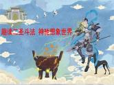 第21课《小圣施威降大圣》课件-2024—2025学年统编版语文七年级上册