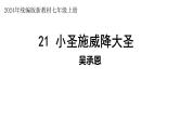 第21课《小圣施威降大圣》课件 2024—2025学年统编版语文七年级上册