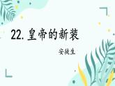 第22课《皇帝的新装》课件-2024-2025学年统编版语文七年级上册（2024）