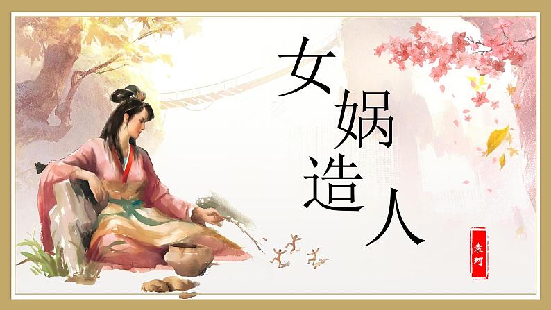 第23课《女娲造人》课件 2024—2025学年统编版语文七年级上册第1页