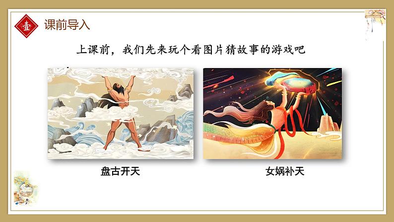 第23课《女娲造人》课件 2024—2025学年统编版语文七年级上册第5页