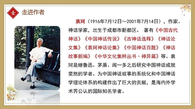 第23课《女娲造人》课件 2024—2025学年统编版语文七年级上册第8页