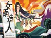 第23课《女娲造人》课件+2024—2025学年统编版语文七年级上册