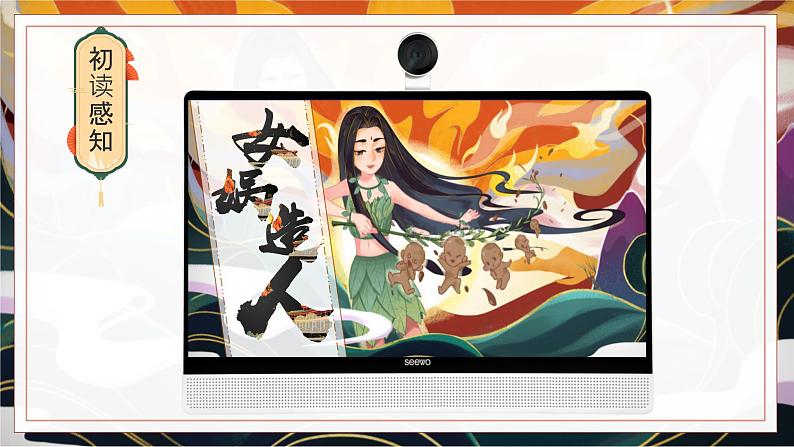 第23课《女娲造人》课件+2024—2025学年统编版语文七年级上册第4页