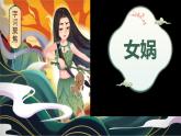第23课《女娲造人》课件+2024—2025学年统编版语文七年级上册