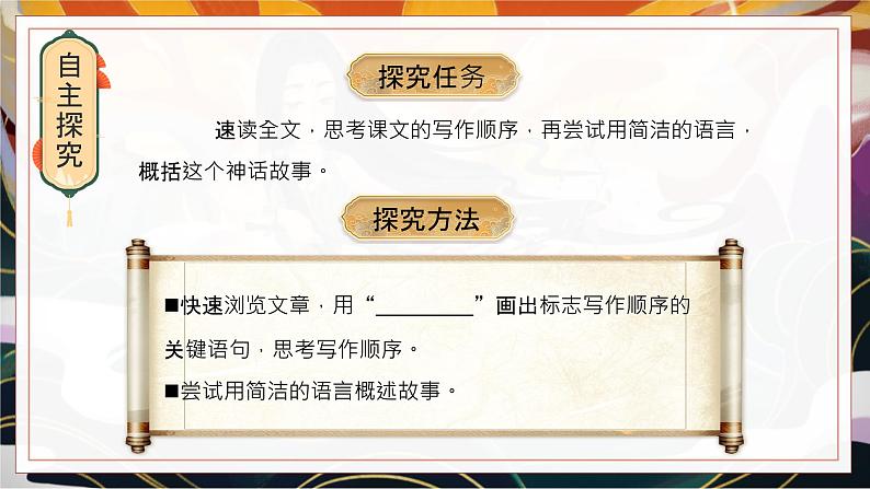 第23课《女娲造人》课件+2024—2025学年统编版语文七年级上册第6页