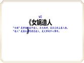 第23课《女娲造人》课件-2024-2025学年统编版语文七年级上册（2024）