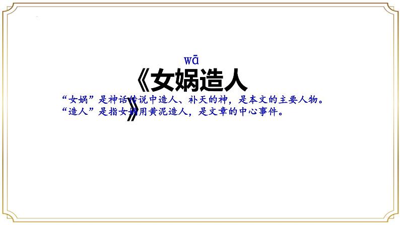 第23课《女娲造人》课件-2024-2025学年统编版语文七年级上册（2024）第1页